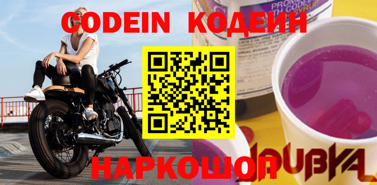 Кодеин напиток Lean (лин)  Кодеин Purple Drank  Чистополь  Вход с VPN 