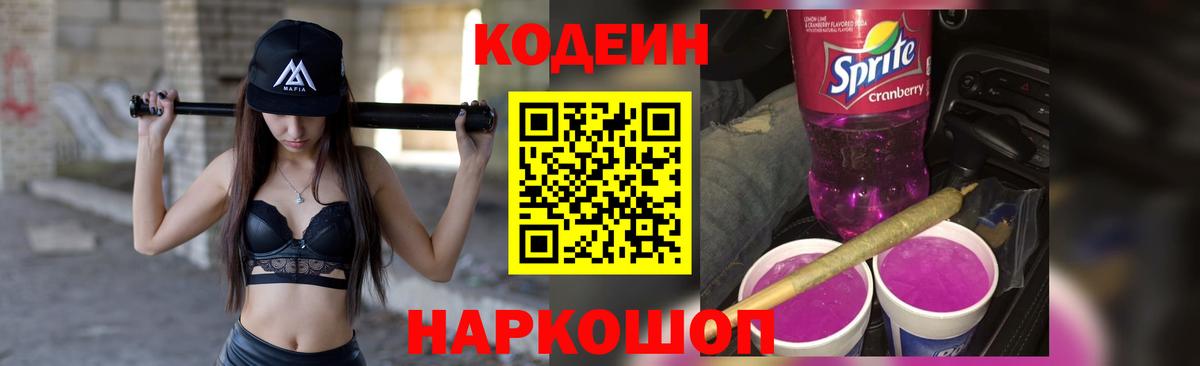 Codein напиток Lean (лин) Чистополь